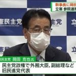 立憲・泉代表　幹事長に岡田克也氏を起用で調整(2022年8月21日)