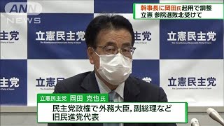 立憲・泉代表　幹事長に岡田克也氏を起用で調整(2022年8月21日)