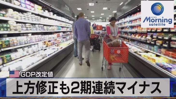 上方修正も２期連続マイナス　米ＧＤＰ改定値【モーサテ】（2022年8月26日）