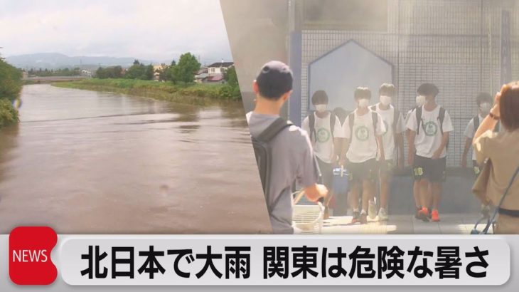 北日本で大雨 関東は危険な暑さ（2022年8月16日）