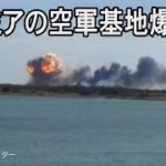 クリミアの空軍基地爆発　戦況変える可能性も