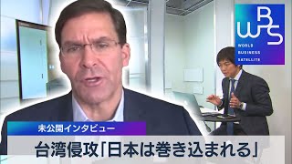 中国による台湾の軍事侵攻の可能性…日本への影響は？　米エスパー前国防長官単独インタビュー【未公開版】（2022年8月3日）