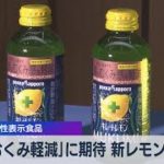 「顔むくみ軽減」に期待 新レモン飲料　機能性表示食品【WBS】（2022年8月18日）