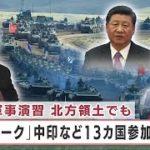 異例ずくめのロシア極東軍事演習「ボストーク2022」…中ロが北方領土に接近か？【日経プラス９】（2022年8月31日）