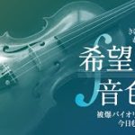 【Piece for Illia】被爆バイオリン A-stories「希望の音色」