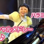 ハラミちゃん、即興スペシャルメドレー披露　なにわ男子「初心LOVE」にAdo「新時代」、ミスチルやヒゲダンの人気曲も！（オンラインライブ チキンとハラミのおいしいフェス）