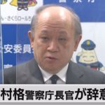 警察庁長官が辞意表明「人心一新」　「警護要則」約30年ぶりに刷新（2022年8月25日）