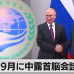 中国とロシア９月に首脳会談調整か（2022年8月20日）