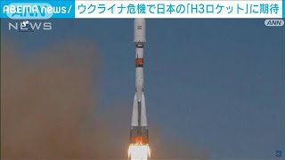 欧州宇宙開発　ウクライナ侵攻で日本のH3ロケットに期待(2022年8月13日)