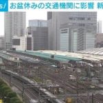台風8号がお盆期間を直撃　新幹線や空の便など影響(2022年8月13日)