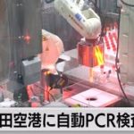 成田空港で自動ＰＣＲ検査サービス開始（2022年8月26日）