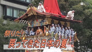 祭りだ！祭りだ！戻ってきた日本の夏