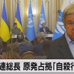 国連事務総長 原発占拠に「いかなる損害も自殺行為」（2022年8月19日）