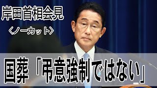 【ノーカット】国葬「弔意強制するものではない」　岸田首相が会見
