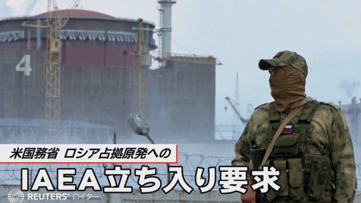 ロシア占拠原発へのIAEA立ち入り要求　米国務省