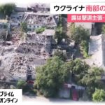 ウクライナ 南部の奪還開始　ロシアは撃退主張…衝突激化か [ウクライナ侵攻]