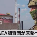 IAEA調査団が出発　ウクライナ原発の被害状況を調査へ（2022年8月29日）