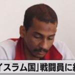 「イスラム国」の戦闘員シェイク被告に終身刑（2022年8月20日）