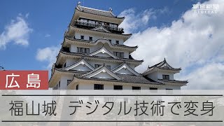 福山城がデジタル技術で変身　体験型ミュージアムに