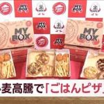 「ごはんピザ」小麦高騰で登場　安定供給が可能(2022年8月17日)