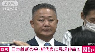 【速報】日本維新の会　新代表に馬場伸幸氏　初の代表選挙で選出(2022年8月27日)