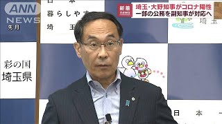 埼玉県の大野元裕知事　新型コロナウイルスに感染(2022年8月2日)