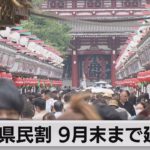 県民割　９月末まで延長（2022年8月25日）