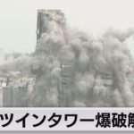 インドでツインタワー爆破解体（2022年8月29日）