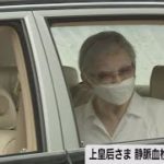 上皇后さま深部静脈血栓症で検査（2022年8月26日）