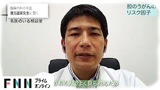「胆のうがん」は早期発見がカギ！症状が出る頃には手遅れに…定期的な検査の重要性などを専門医が解説