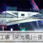 大型歩道橋、一夜で架設　SAGAサンライズパークの「栄光橋」