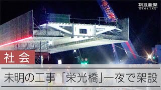 大型歩道橋、一夜で架設　SAGAサンライズパークの「栄光橋」