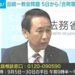 旧統一教会問題　政府が電話相談窓口を開設(2022年9月3日)