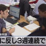 予想に反し３週連続で減少　米失業保険申請【モーサテ】（2022年9月2日）