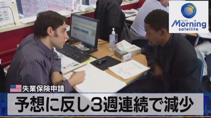予想に反し３週連続で減少　米失業保険申請【モーサテ】（2022年9月2日）