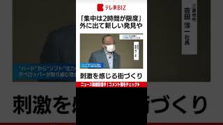 丸ビル20周年 大変貌！「人を呼ぶ」街づくりとは？【WBS】#Shorts （2022年9月7日）