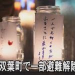 「お帰りなさい、双葉町」　住民ら避難解除祝う
