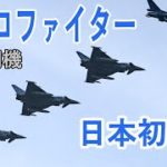「ユーロファイター」日本初飛来　独戦闘機、空自百里基地