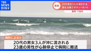 「海岸で人が流されている」海水浴場でボディボードしていた20代男女流され…1人が心肺停止｜TBS NEWS DIG