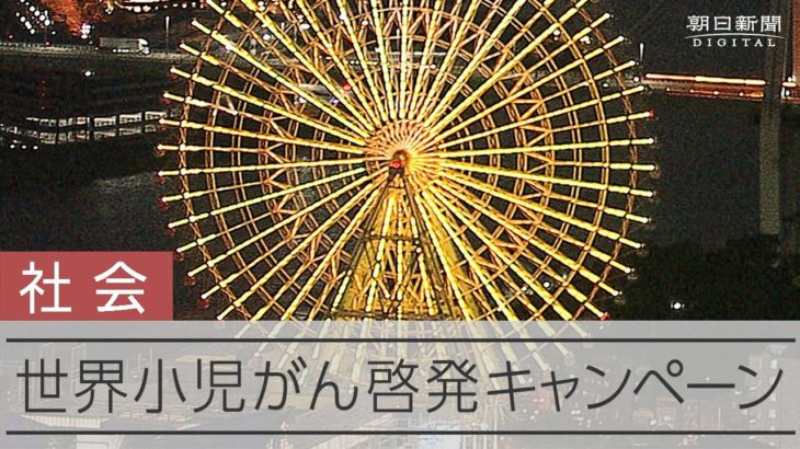 世界小児がん啓発キャンペーンで各地の施設をゴールドにライトアップ