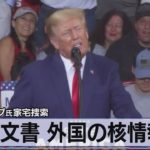 押収文書 外国の核情報も　米トランプ氏家宅捜索【モーサテ】（2022年9月8日）