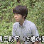 悠仁さま16歳　公務に同行、経験重ねられ