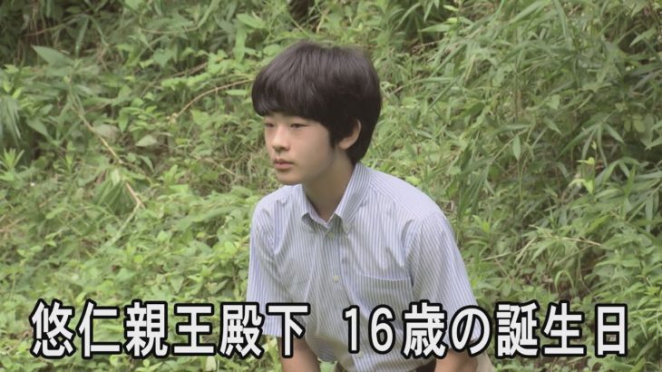 悠仁さま16歳　公務に同行、経験重ねられ