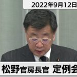 松野官房長官 定例会見【2022年9月12日午後】