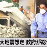 南海トラフ想定し訓練　官邸で対策本部会議（2022年9月1日）