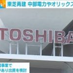 東芝再建　中部電力　オリックス出資検討(2022年9月19日)