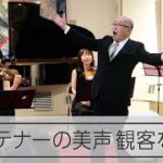 91歳のテナー迫力の歌声 「歌う学長」、元気の理由