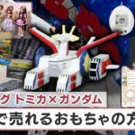 ヒットのクスリ＋９「異例タッグ トミカ×ガンダム 令和で売れるおもちゃの方程式」【日経プラス９】（2022年9月17日）