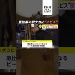 恵比寿の駅ナカに“ヱビス”ビール　#shorts