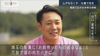 「作ったもの送るなよ」を乗り越え福島で根付く未来の農業 古着で育てる“復興の花”(2022年9月23日)